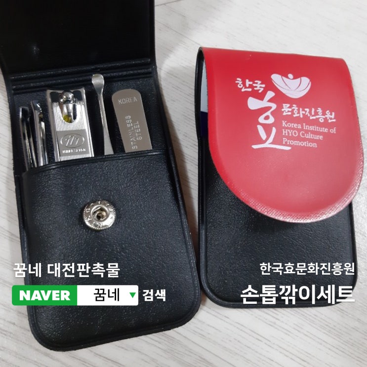 꿈네 대전판촉물 손톱깎이 세트 아주 좋아요~