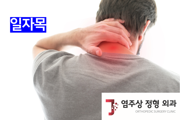 마곡정형외과 일자목자가진단 방법 및 치료