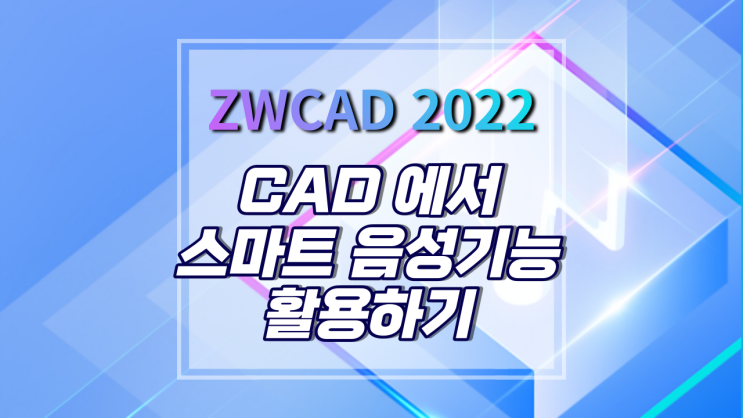 [ZWCAD 2022]  스마트 음성 기능 활용꿀팁! 간편작업! 빠른확인!