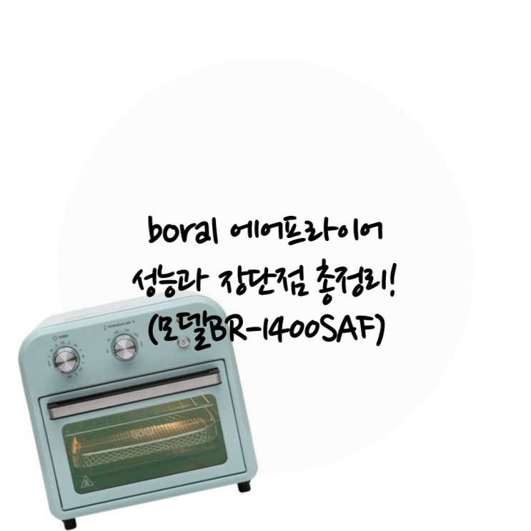 boral 보랄 에어프라이어(BR-1400SAF)성능과 장단점 총정리!