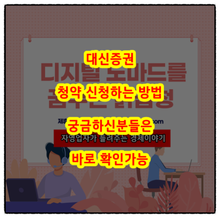  대신증권 크레온 공모주 청약하는 방법(ft. 청약조회/취소, 자동대체, 배정결과, 신청 수수료)