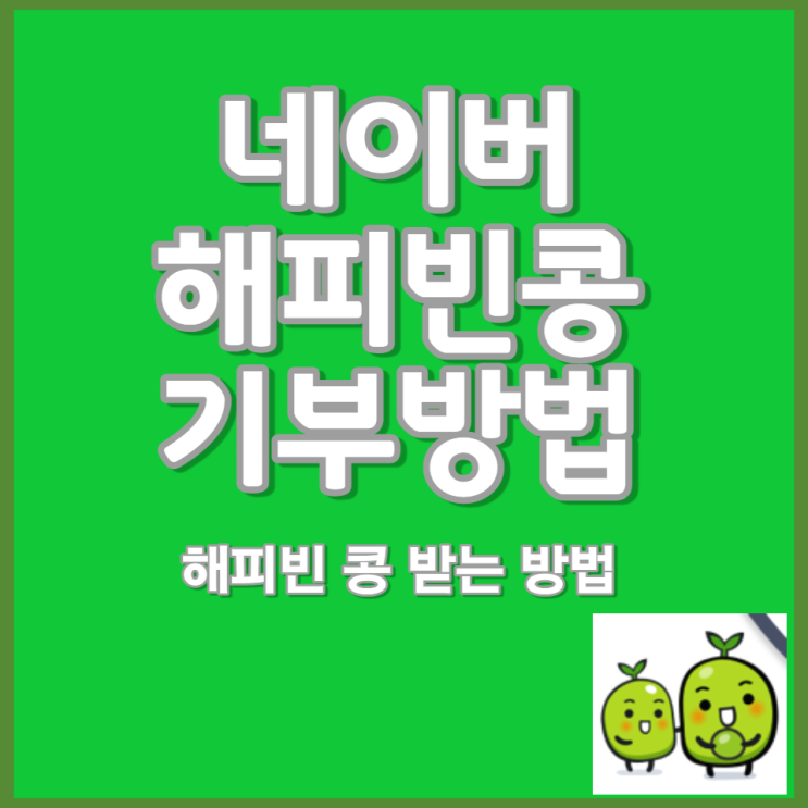  네이버 해피빈 콩 기부 방법 해피빈 콩 받는 방법