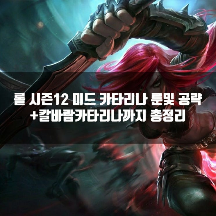 롤 카타리나 룬, 템트리, 스킬트리 + 칼바람카타리나 공략 롤 카타리나 룬, 템트리, 스킬트리 + 칼바람카타리나 공략