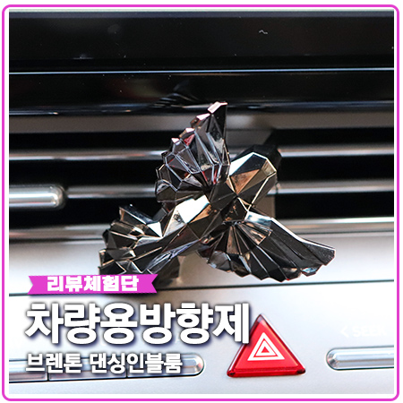 자동차 방향제 댄싱인블룸 브렌톤의 고급진 차량용 자동차 방향제 댄싱인블룸 브렌톤의 고급진 차량용