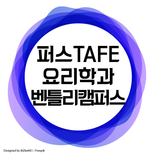  퍼스 요리학교 TAFE 벤틀리 캠퍼스 입학조건, 학비, 시설 등!