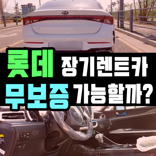  롯데 장기렌터카 보증금 안내는 방법도 있을까요?