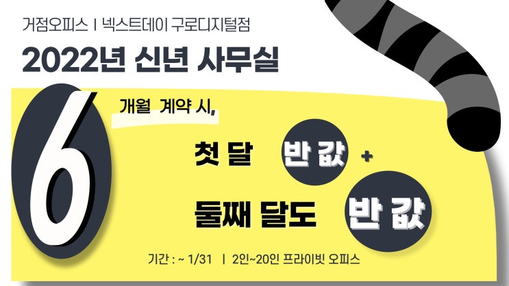  [넥스트데이] 2022년 신년 사무실 "더블 반 값" 프로모션