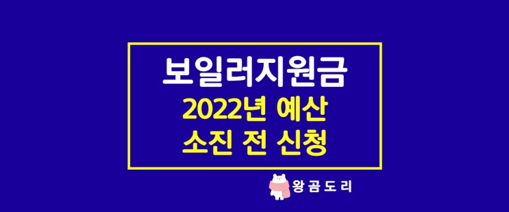  친환경 보일러 지원금 2022년 예산 소진 전 신청해요