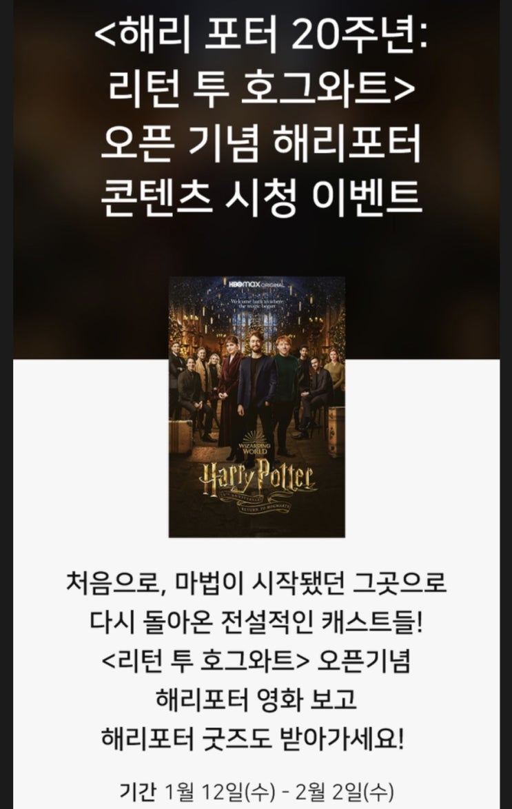  웨이브 wave 해리포터이벤트 해리포터 20주년 기념 이벤트 참여 !