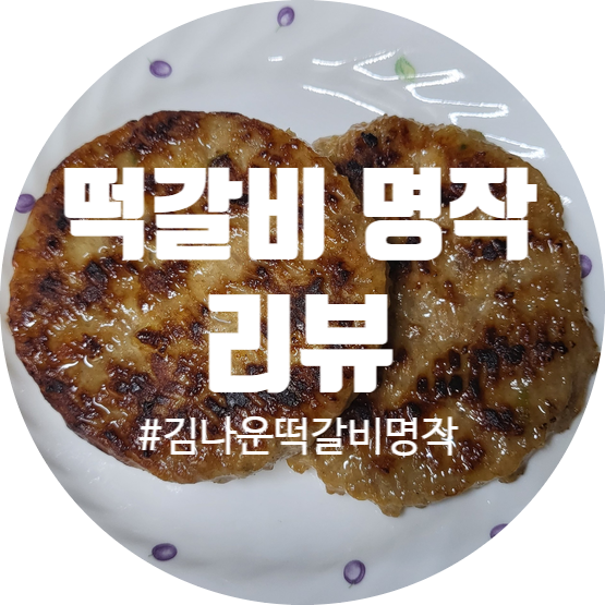 김나운 떡갈비 명작 리뷰
