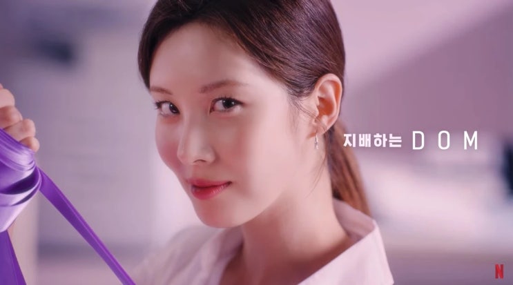 소녀시대 서현 출연 넷플릭스 영화 '모럴센스', 색다른 취향 '돔·섭' 청소년 관람불가