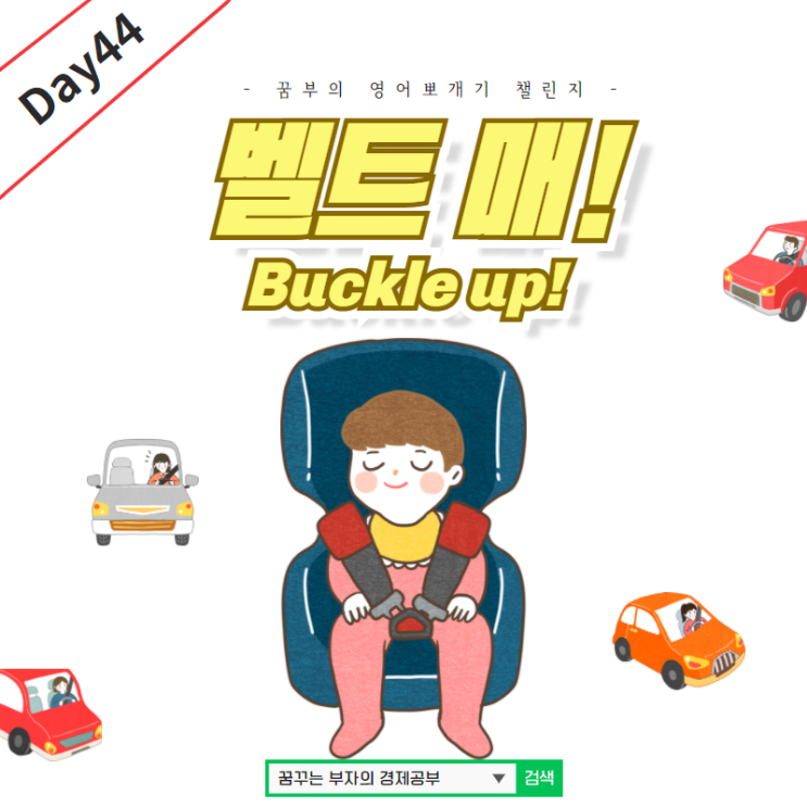  Day44 : Buckle up! 영어뜻?