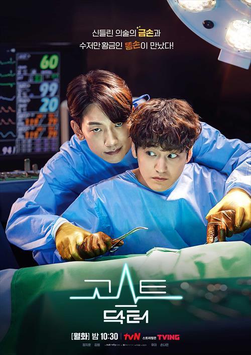  [고스트 닥터] 4회 줄거리/인물관계도/5회예고/고승탁,차영민의 티키타카^^