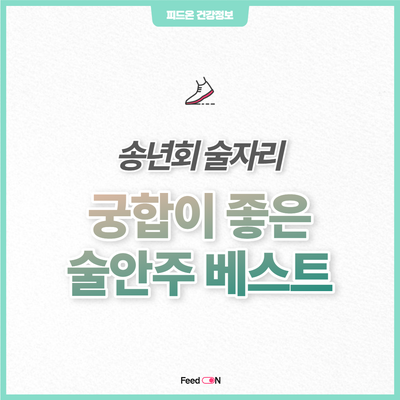 궁합 좋은 간단한 소주 맥주 안주로 술 건강하게 잘 마시는 방법