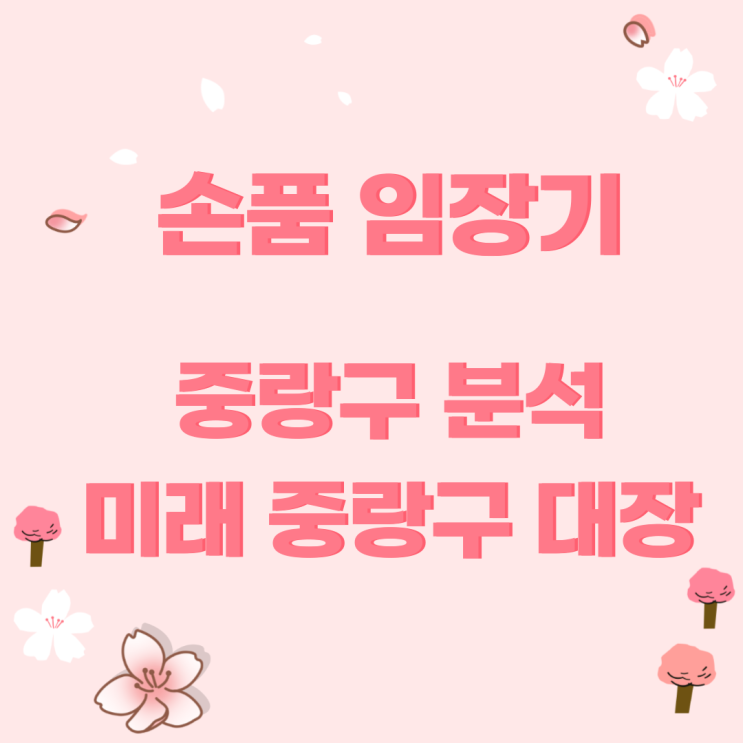  중랑구 손품 임장기!                  #공투부 #진와이스 #중랑구 #중랑구손품#중랑구호재 #중랑구대장 #e편한세상화랑대#사가정센트럴아이파크 #화랑대이편한세상