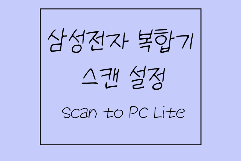 삼성전자 복사기, 복합기 스캔설정 방법 Scan To PC Lite 사용