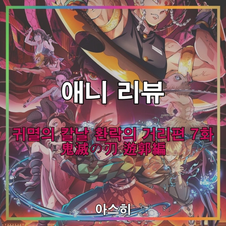  애니 리뷰-귀멸의 칼날 환락의 거리편 7화 (귀칼2기 7화)