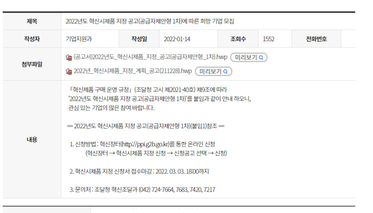 2022년 혁신시제품 지정 공고(공급자제안형 1차)_조달청 2022년 혁신시제품 지정 공고(공급자제안형 1차)_조달청