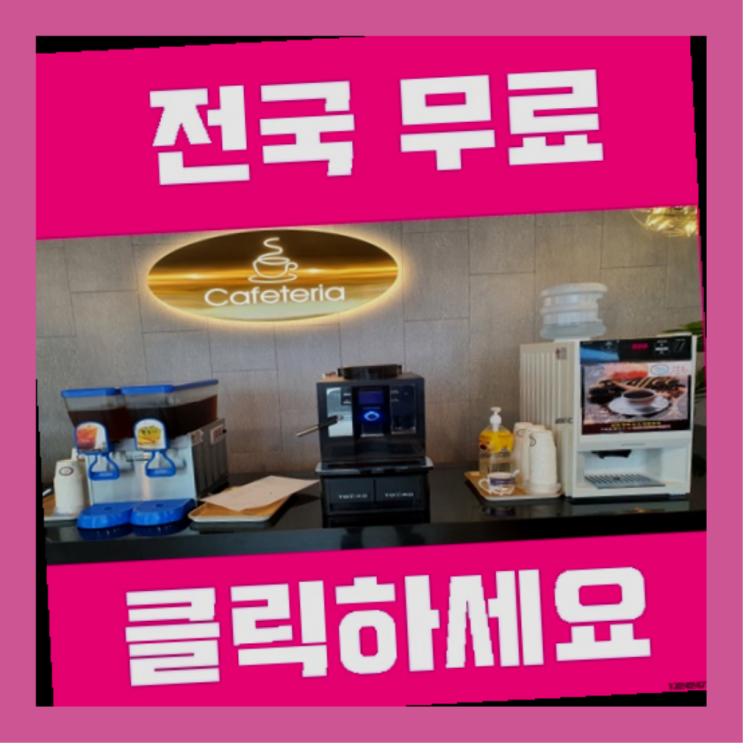  사파동 커피머신무상임대 끝판왕!
