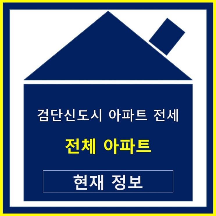  검단신도시 아파트 전세 현재 상황 정보