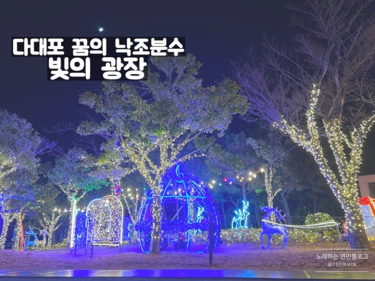  다대포 꿈의 낙조분수 - 빛의 광장 부산 빛축제 / 주차장 안내 대중교통 이용안내