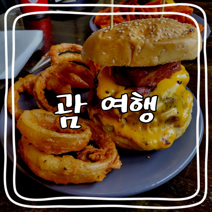  [괌 여행] 괌 신혼여행_ 햄브로스, 마이크로네시아 몰, new choi's 한식당, K-mart