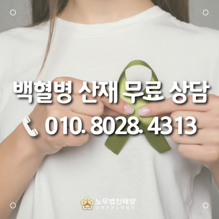  건설업 급성골수구성 백혈병산재 사례, 시흥 산재노무사