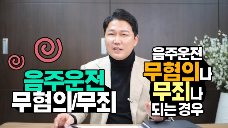  음주운전 무혐의나 무죄가 가능한 경우와 실제 사례들입니다.