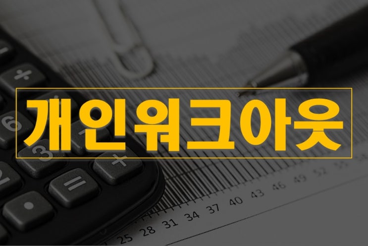  개인워크아웃 조건 및 신청방법
