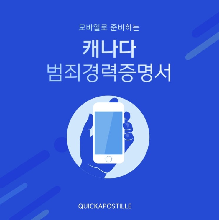  캐나다 범죄경력증명서 준비는 퀵아포스티유에서