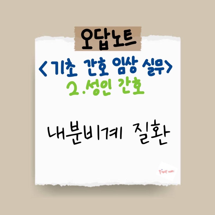  [기초 간호 임상 실무] 오답노트 - 2. 성인 간호 - 10) 내분비계 질환
