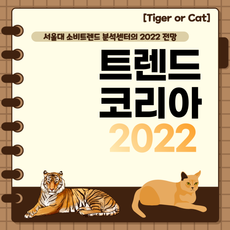  [Tiger or Cat] 트렌드 코리아 2022 키워드 분석