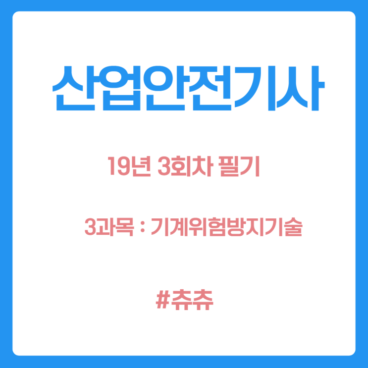 산업안전기사 필기 19년3회 기계위험방지기술