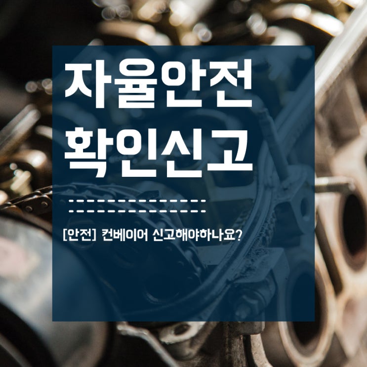  컨베이어 자율안전확인신고 해야하나요?