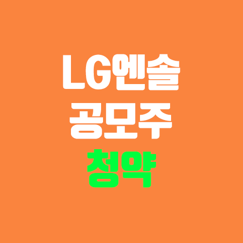 엘지에너지솔루션 공모주 청약 (장외가, 공모가, 경쟁률 / 유통 물량 / 보호예수, 의무보유확약 / 지분 / LG엔솔 균등, 비례, 증거금) 엘지에너지솔루션 공모주 청약 (장외가, 공모가, 경쟁률 / 유통 물량 / 보호예수, 의무보유확약 / 지분 / LG엔솔 균등, 비례, 증거금)