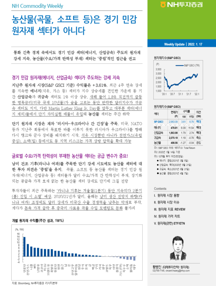  [펌][NH투자증권] 농산물은 경기 민감 섹터가 아니다