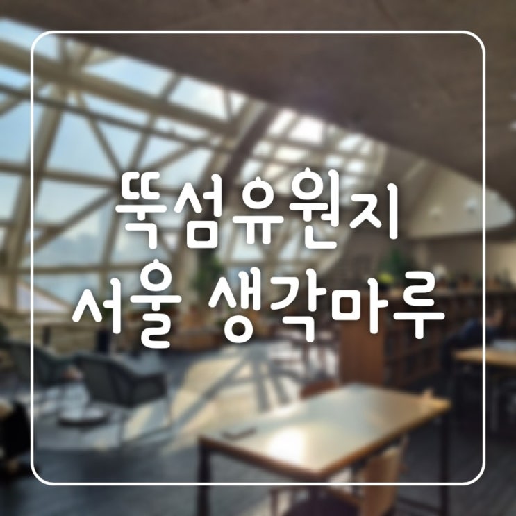 한강 뷰 무료 북카페 | 뚝섬유원지 서울 생각마루