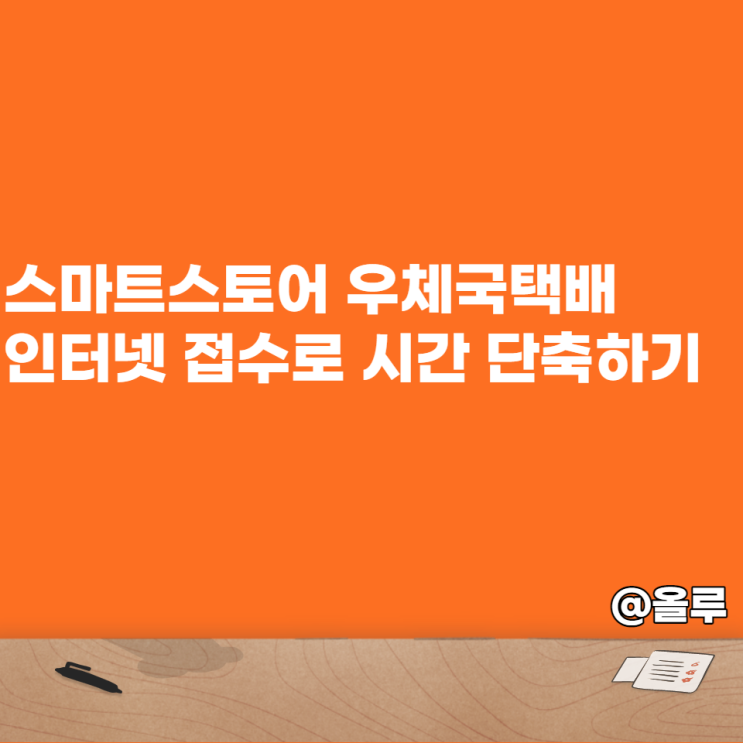  스마트스토어 우체국 택배 인터넷 접수로 시간 단축하기