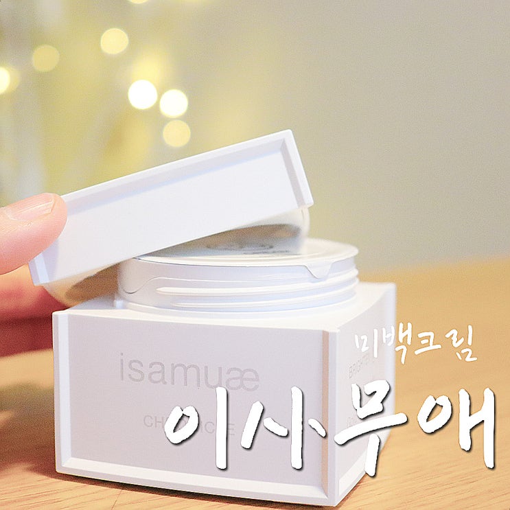  이사무애 크로니클 브라이튼 35크림, 컨셔스뷰티로 앞서가기-.