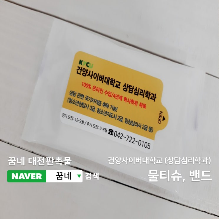  대전 판촉물 홍보용 물티슈 밴드 주문제작