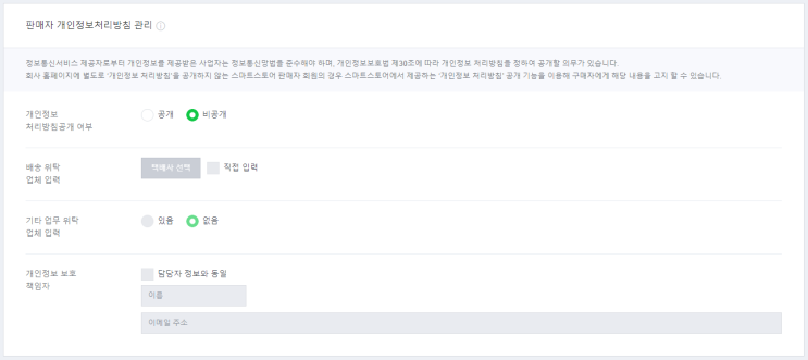  위탁판매자가 네이버 스마트 스토어 운영 시 분쟁에 휘말리지 않도록 주의할 점과 사전 대처 방법_개인정보처리