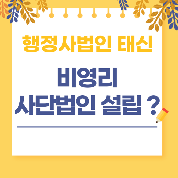 부산 / 서울 비영리사단법인 설립은 어떻게 할까?