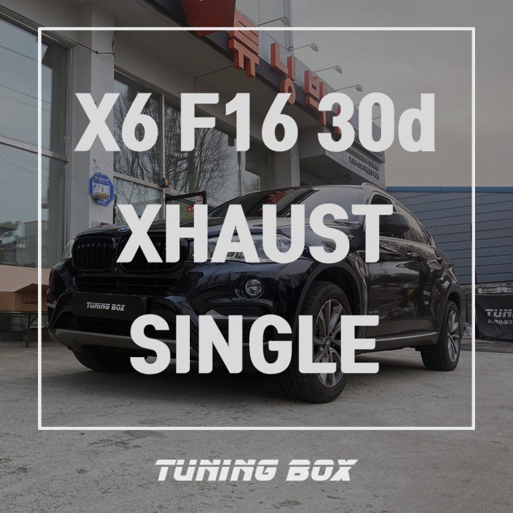 광주 액티브사운드 튜닝 BMW X6 저스트 싱글 스피커 전자배기음 - 광주 튜닝샵 튜닝박스