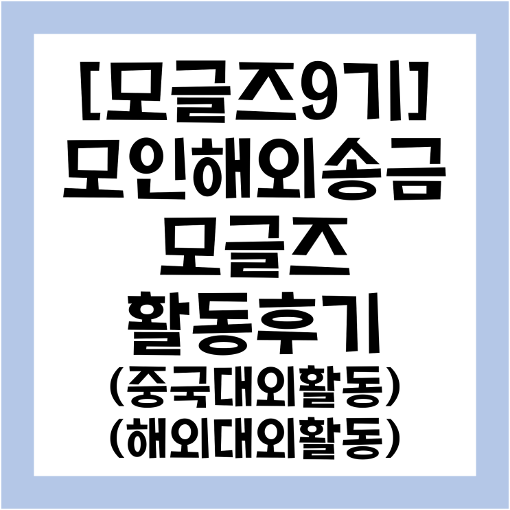  [모글즈9기/8번째 이야기] 마지막 모글즈 정식활동 모글즈 9기 콘텐츠팀 활동을 마치며 feat.모글즈 10기