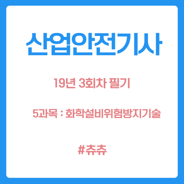 산업안전기사 필기 19년3회 화학설비위험방지기술