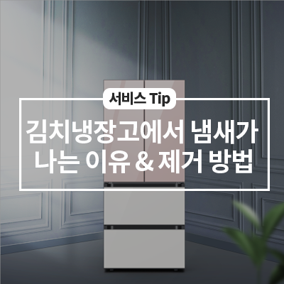  김치냉장고 냄새가 나는 이유와 제거 방법