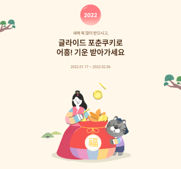  글라이드 포춘쿠키 이벤트