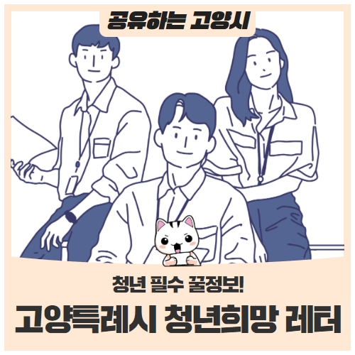 청년 필수 꿀 정보! '고양특례시 청년희망 레터' (2022년 1월) 청년 필수 꿀 정보! '고양특례시 청년희망 레터' (2022년 1월)