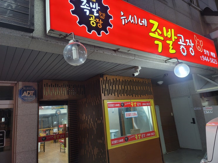  교하 족발 보쌈 배달맛집~ 유씨네 족발공장