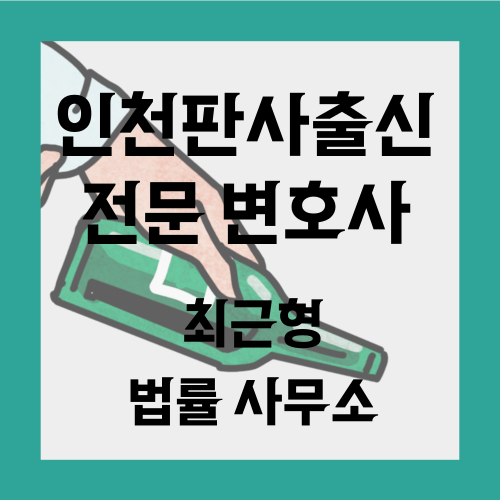  인천 판사 출신 변호사 음주운전 사건 사안이 중대하기에